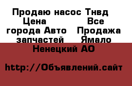 Продаю насос Тнвд › Цена ­ 25 000 - Все города Авто » Продажа запчастей   . Ямало-Ненецкий АО